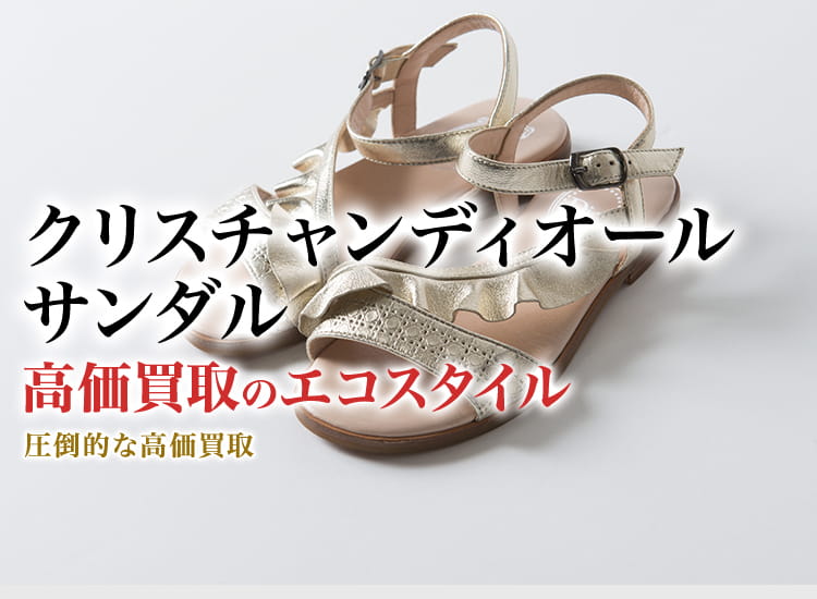 ディオールのサンダルの高価買取ならお任せください。