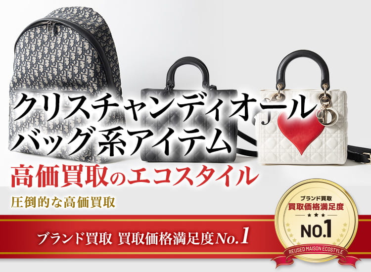 ディオールのクラッチバッグの高価買取ならお任せください。