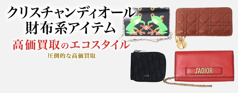 ディオールのカードケースの高価買取ならお任せください。