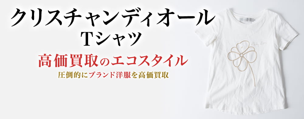 ディオールのTシャツの高価買取ならお任せください。