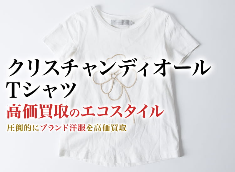ディオールのTシャツの高価買取ならお任せください。