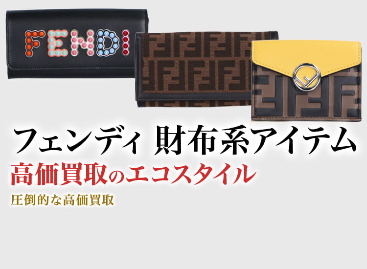 フェンディの長財布の高価買取ならお任せください。