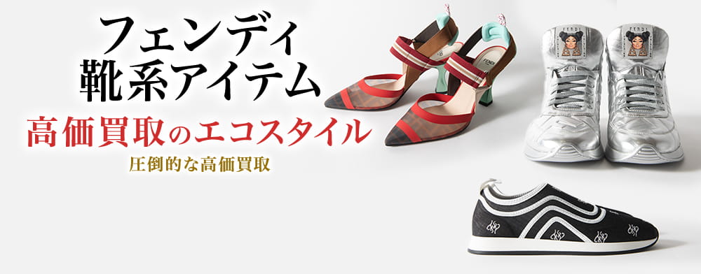 フェンディのブーツの高価買取ならお任せください。