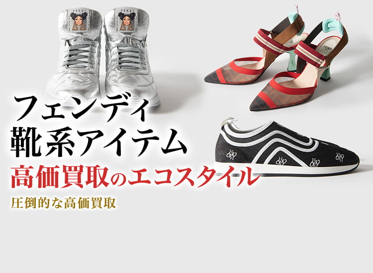 フェンディのブーツの高価買取ならお任せください。