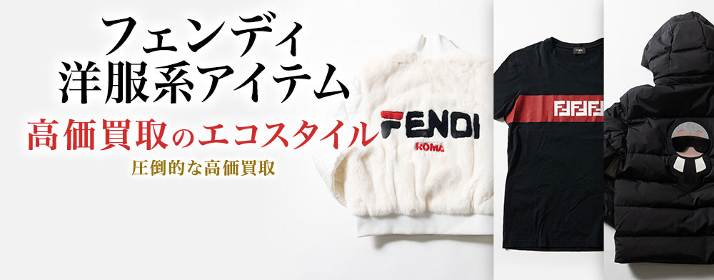 フェンディのコートの高価買取ならお任せください。