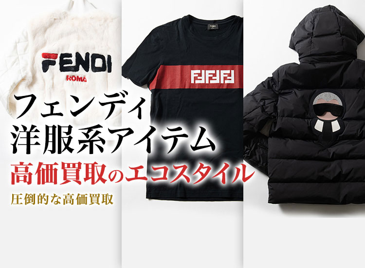 フェンディのコートの高価買取ならお任せください。