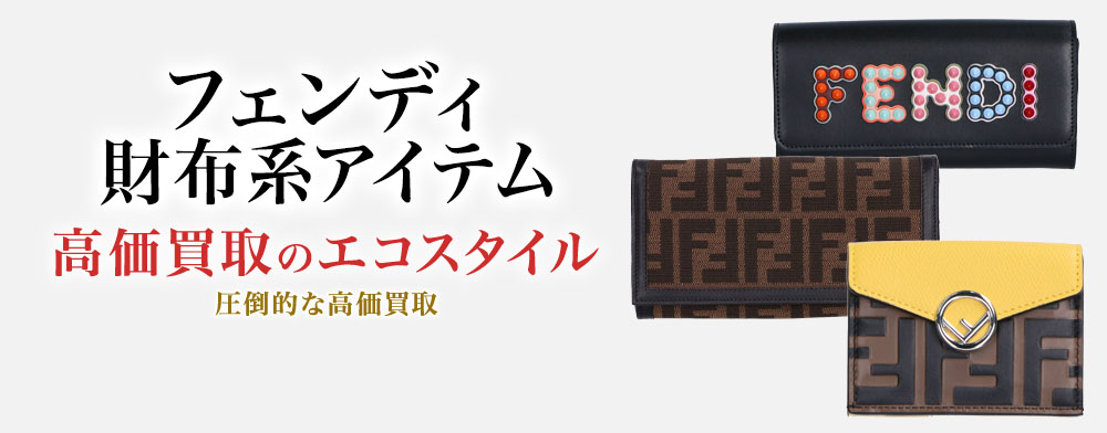フェンディのカードケースの高価買取ならお任せください。