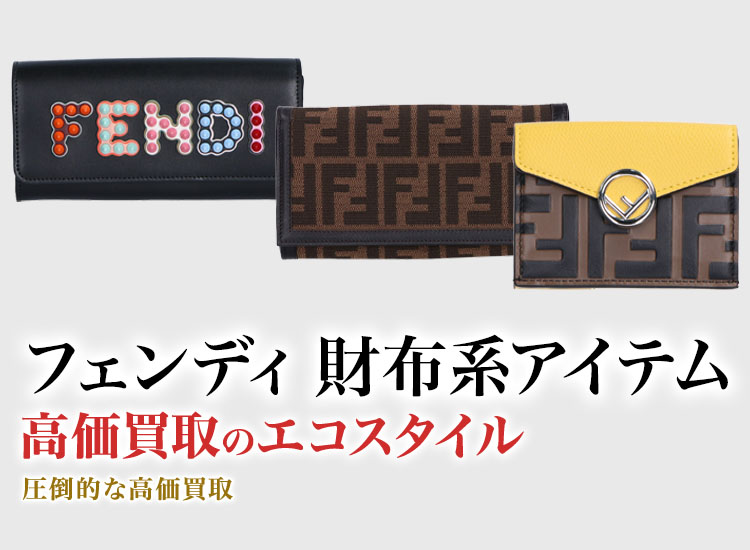 フェンディのカードケースの高価買取ならお任せください。
