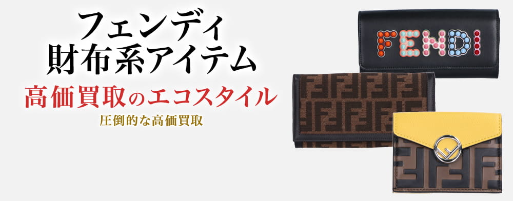 フェンディの2つ折り財布の高価買取ならお任せください。