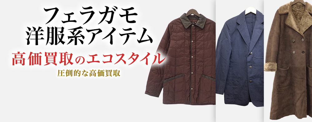 フェラガモのワンピースセットアップの高価買取ならお任せください。