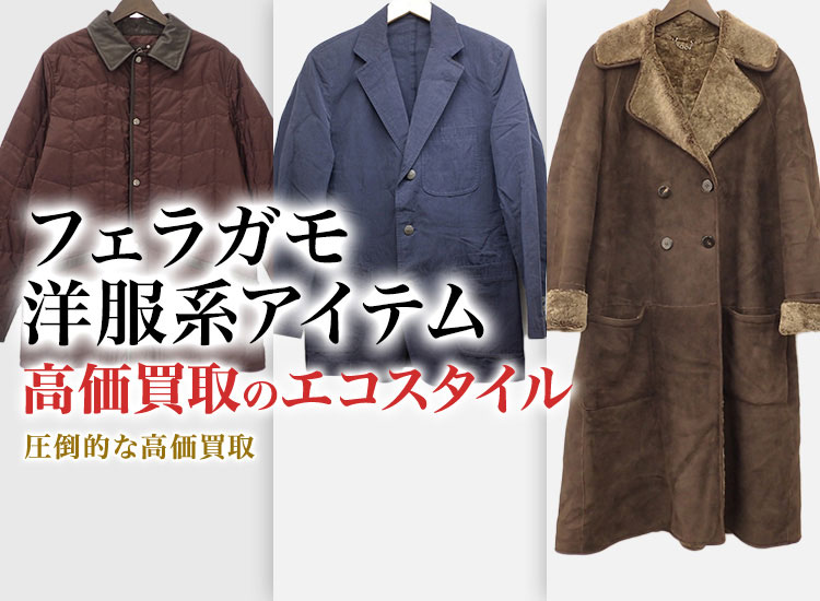 フェラガモのワンピースセットアップの高価買取ならお任せください。