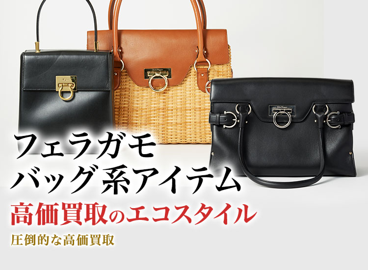 フェラガモのポーチの高価買取ならお任せください。