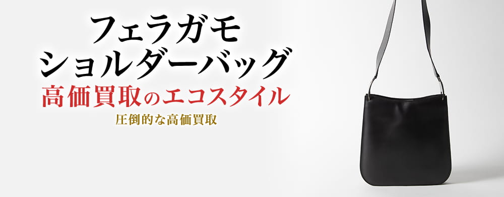 フェラガモのショルダーバッグの高価買取ならお任せください。