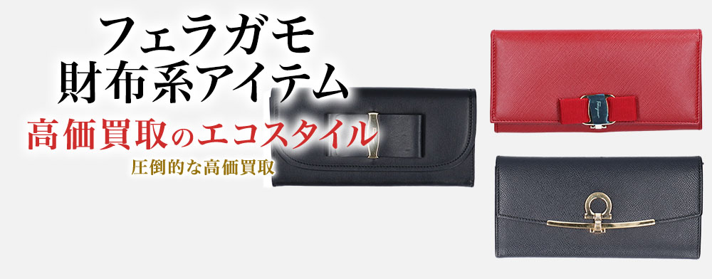 フェラガモのカードケースの高価買取ならお任せください。