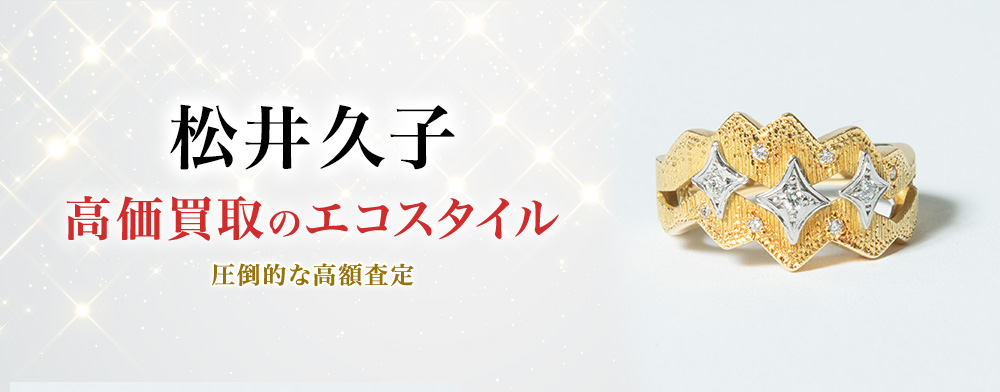 松井久子の高価買取ならお任せください。