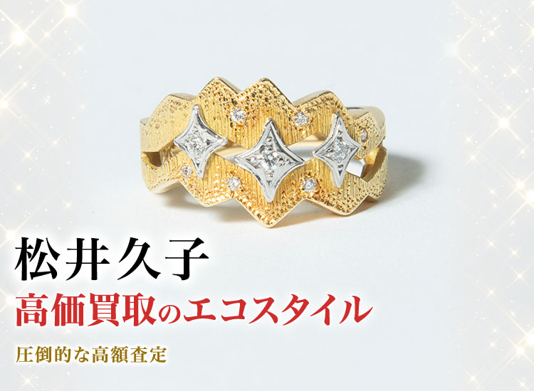 松井久子の高価買取ならお任せください。