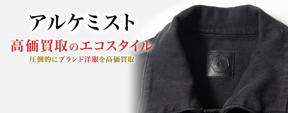 アルケミストの高価買取ならお任せください。