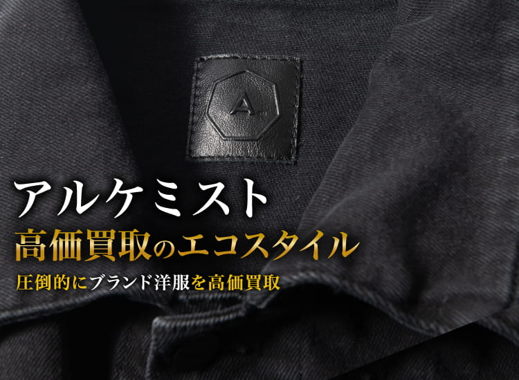 アルケミストの高価買取ならお任せください。