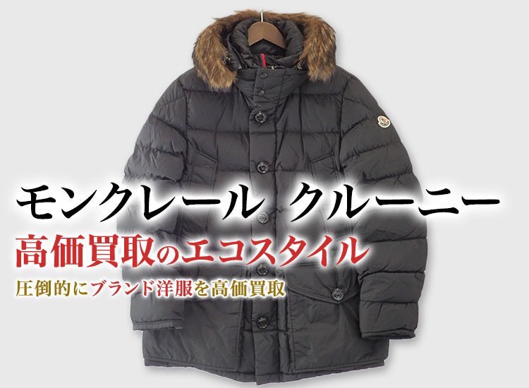 モンクレール CLUNY買取・売るなら今！買取相場を見る｜ブランド