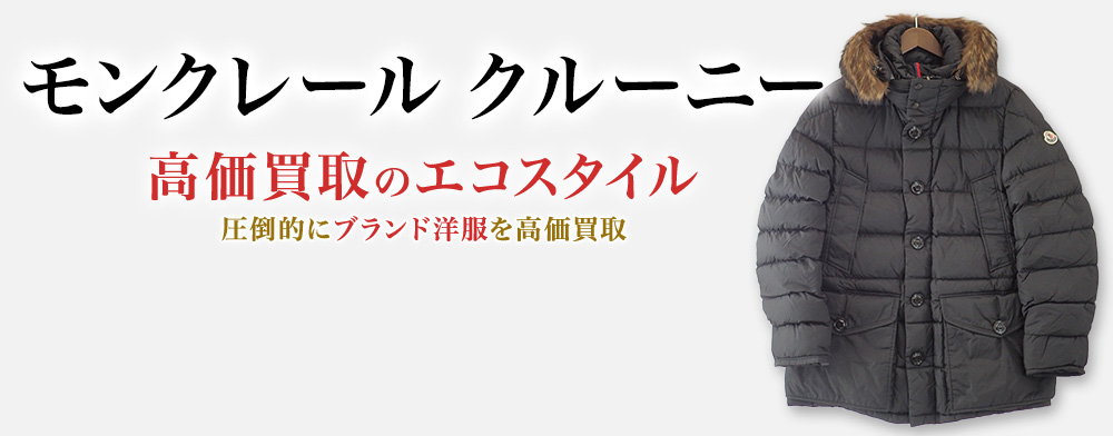 モンクレールのCLUNYの高価買取ならお任せください。