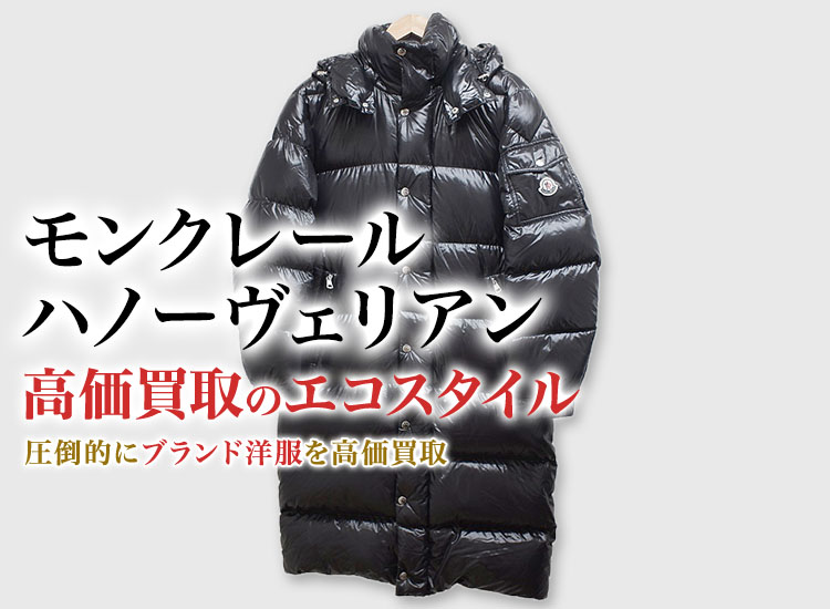 モンクレールのHANOVERIANの高価買取ならお任せください。