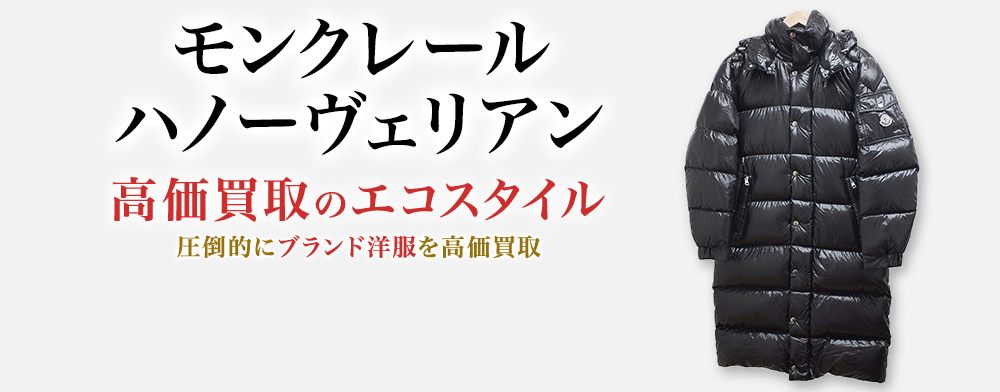 モンクレールのHANOVERIANの高価買取ならお任せください。