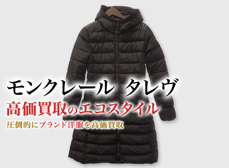 モンクレールのTALEVEの高価買取ならお任せください。