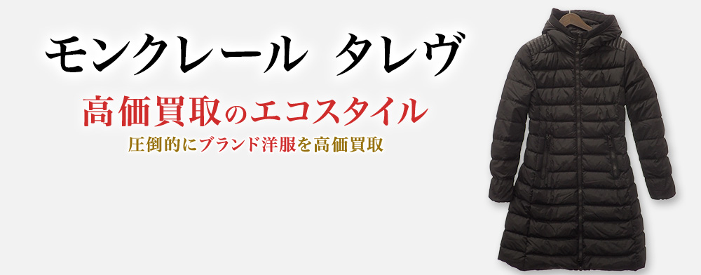 モンクレールのTALEVEの高価買取ならお任せください。