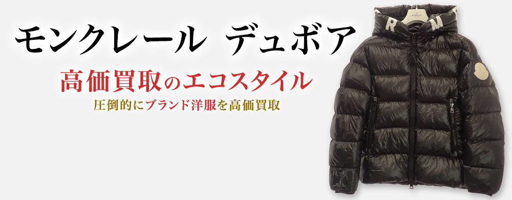 モンクレールのDUBOISの高価買取ならお任せください。