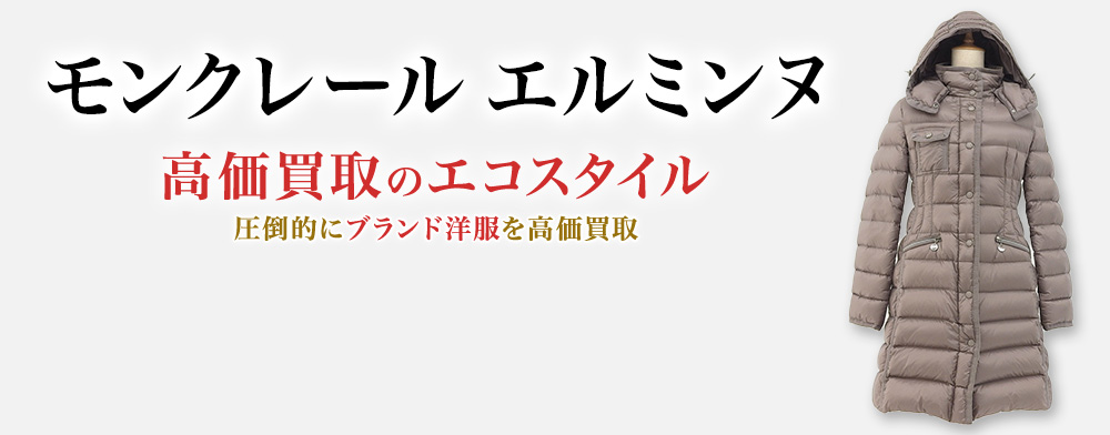 モンクレールのHERMINEの高価買取ならお任せください。