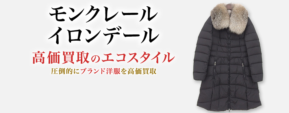 モンクレールのHIRONDELLEの高価買取ならお任せください。