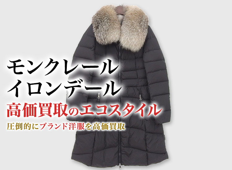モンクレールのHIRONDELLEの高価買取ならお任せください。
