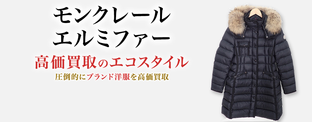 モンクレールのHERMIFURの高価買取ならお任せください。