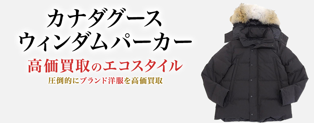 カナダグース WYNDHAM PARKA買取・売るなら今！買取相場を見る