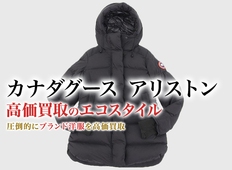 カナダグースのALLISTONの高価買取ならお任せください。
