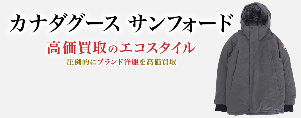 カナダグースのSANFORD PARKAの高価買取ならお任せください。