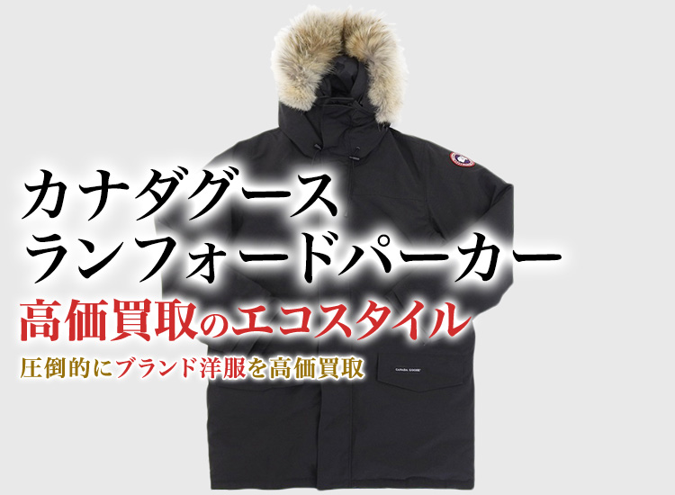 カナダグースのLANGFORD PARKAの高価買取ならお任せください。