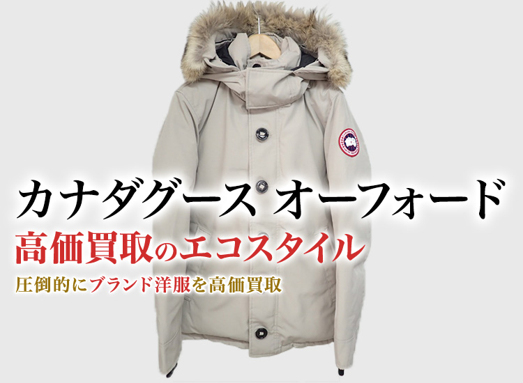 カナダグースのORFORDの高価買取ならお任せください。