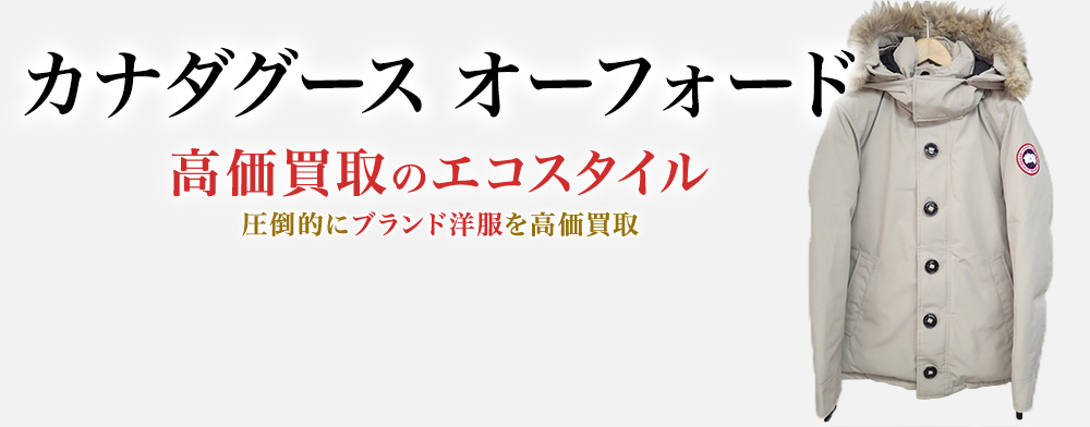 カナダグースのORFORDの高価買取ならお任せください。