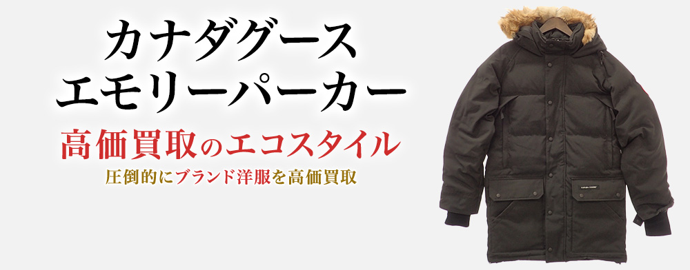 カナダグースのEMORY PARKAの高価買取ならお任せください。
