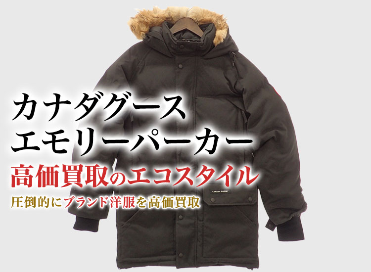 カナダグースのEMORY PARKAの高価買取ならお任せください。
