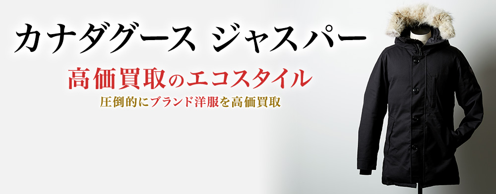 カナダグースのJASPERの高価買取ならお任せください。