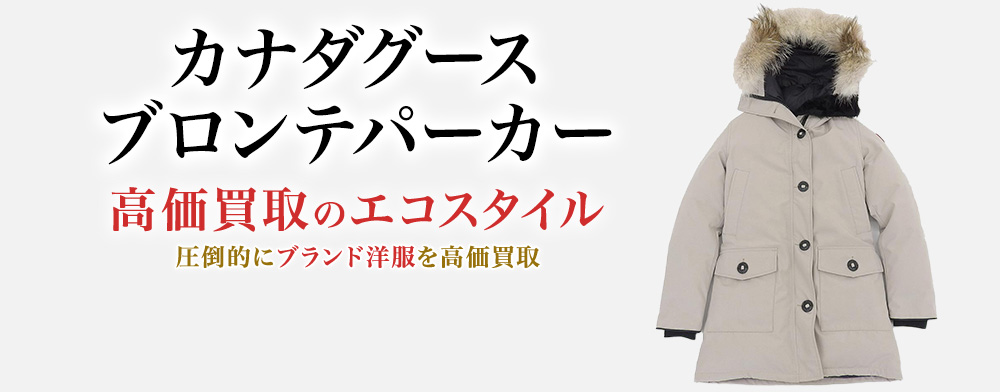 カナダグースのBRONTE PARKAの高価買取ならお任せください。