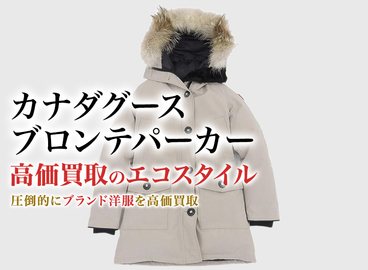 カナダグースのBRONTE PARKAの高価買取ならお任せください。