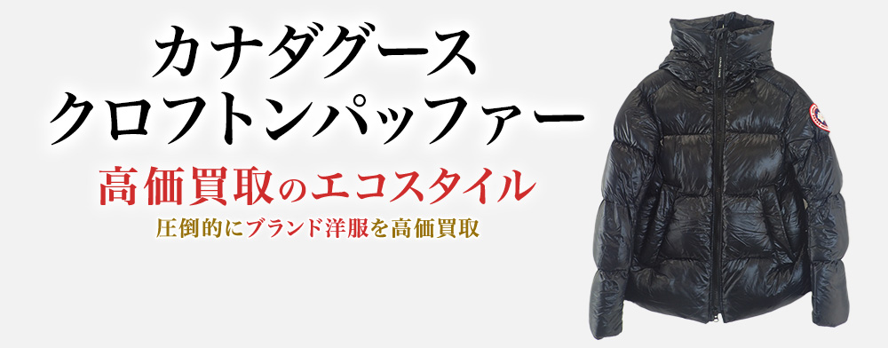 カナダグースのCROFTON PUFFERの高価買取ならお任せください。