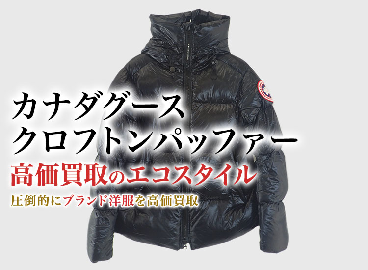 カナダグースのCROFTON PUFFERの高価買取ならお任せください。