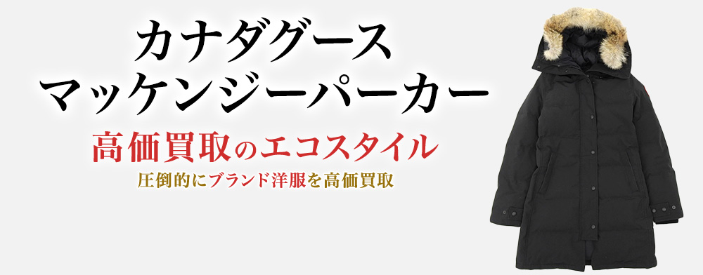 カナダグースのMACKENZIE PARKAの高価買取ならお任せください。
