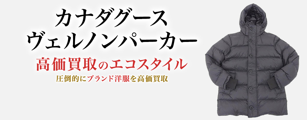 カナダグースのVERNON PARKAの高価買取ならお任せください。