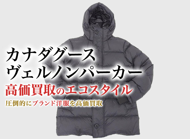 カナダグースのVERNON PARKAの高価買取ならお任せください。
