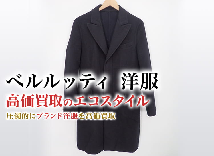 ベルルッティの洋服の高価買取ならお任せください。